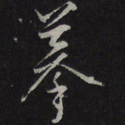 王鏊摹书法图片