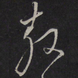王鏊敖书法图片