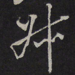 王鏊叔书法图片