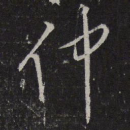 王鏊仲书法图片