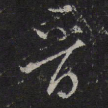 王鏊晋书法图片