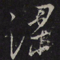 王鏊梁书法图片