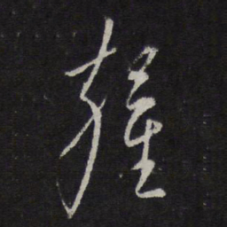 王鏊鏊书法图片
