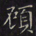 文征明顾书法图片