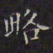 文征明略书法图片