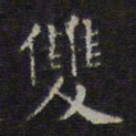 文征明双书法图片