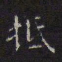 文征明抵书法图片