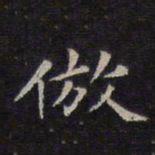 仿书法图片