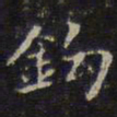 文征明钩书法图片
