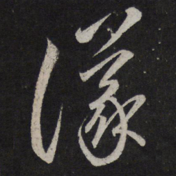 李怀琳议书法图片