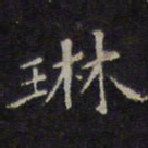 琳书法图片