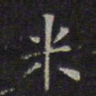 文征明米书法图片