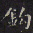文征明钩书法图片