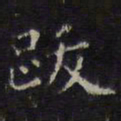 文征明跋书法图片