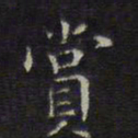 文征明赏书法图片