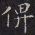 文征明俾书法图片
