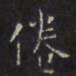 文征明倦书法图片