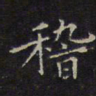 嵇书法图片