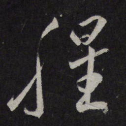 李怀琳腥书法图片