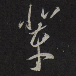 李怀琳辈书法图片