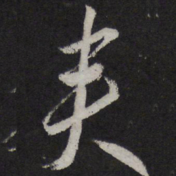 李怀琳夹书法图片