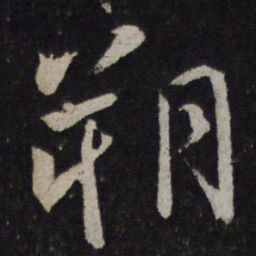 颜真卿朔书法图片