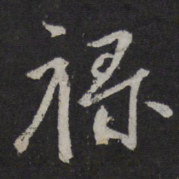 颜真卿禄书法图片