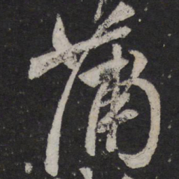 颜真卿蒲书法图片