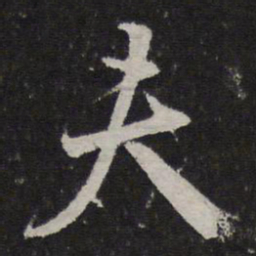 颜真卿夫书法图片