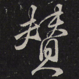 颜真卿赞书法图片