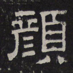 颜书法图片