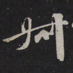 颜真卿叔书法图片