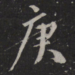 颜真卿庚书法图片