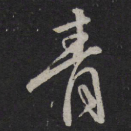 颜真卿青书法图片