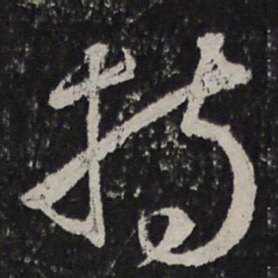 颜真卿持书法图片