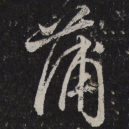 颜真卿蒲书法图片