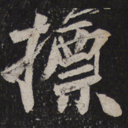 颜真卿标书法图片