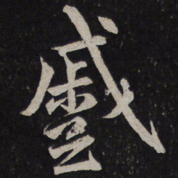 颜真卿蹙书法图片