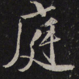 颜真卿庭书法图片