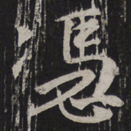 颜真卿凭书法图片