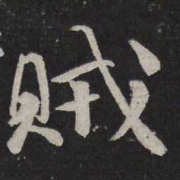 颜真卿贼书法图片