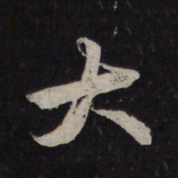 颜真卿大书法图片