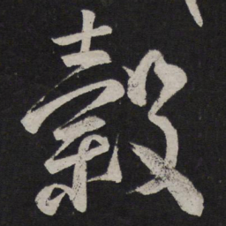 颜真卿谷书法图片