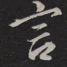 颜真卿言书法图片