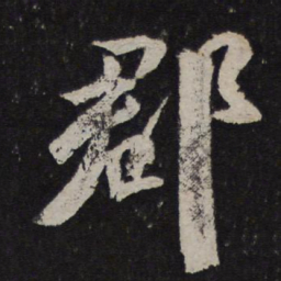 颜真卿郡书法图片