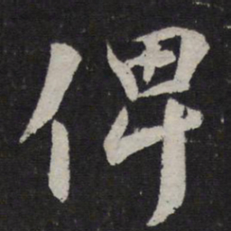 颜真卿俾书法图片