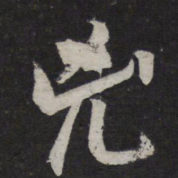 颜真卿凶书法图片