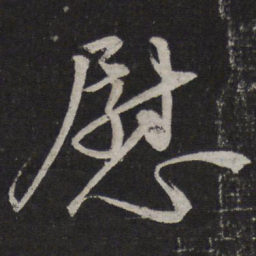 颜真卿慰书法图片