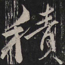 颜真卿积书法图片