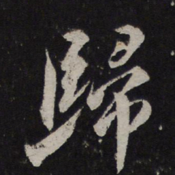 颜真卿归书法图片